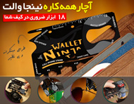 آچار همه كاره نينجا والت - Ninja Wallet