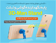 پایه نگهدارنده گوشی و تبلت 3D-Man Stand