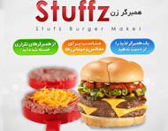 همبرگر زن استافز - Stufz