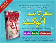 آموزش صفر تا صد اتوکد