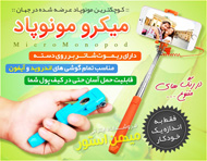 میکرو مونوپاد