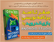 آموزش صفر تا صد برنامه نویسی اندروید با Android Studio