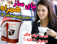 چای ساز و قهوه جوش همراه