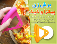 برش زن پیتزا و کیک