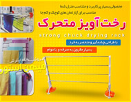 رخت آویز متحرک