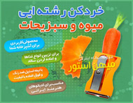 تراش و پوست کن میوه و سبزیجات