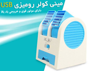 مينی کولر روميزی USB