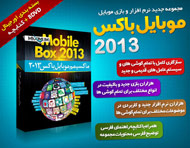 مجموعه عظیم موبایل باکس 2013