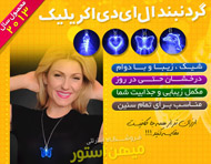 گردنبند LED اکریلیک