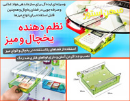 نظم دهنده یخچال و میز