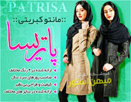 مانتو کبریتی پاتریسا