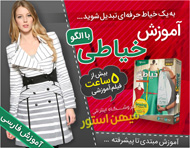 آموزش خیاطی با الگو