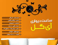 ساعت دیواری طرح آی گل