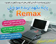 پایه نگهدارنده موبایل Remax