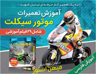 آموزش تعمیرات موتور سیکلت