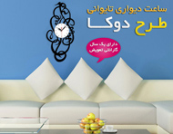 ساعت دیواری طرح دوکا