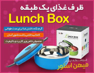 ظرف غذای یک طبقه Lunch Box