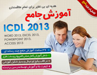 آموزش جامع ICDL 2013 فارسی