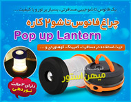 چراغ فانوس تاشو 2 کاره