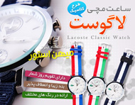 ساعت مچی لاگوست طرح کلاسیک