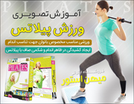 آموزش تصویری ورزش پیلاتس