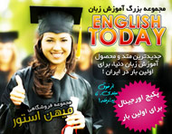 مجموعه آموزش زبان English Today