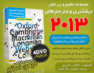 مجموعه عظیم و بی نظیر دیکشنری و مترجم