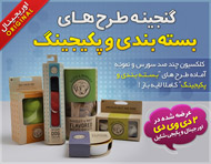 گنجینه طرح های بسته بندی و پکیجینگ