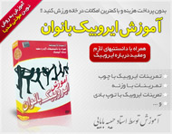 آموزش ایروبیک بانوان