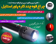 چراغ قوه چند کاره پاور استایل