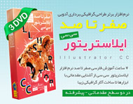 آموزش صفر تا صد ایلاستریتور سی سی -  Illustrator CC