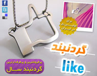 گردنبند Like