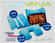 بالش 3 کاره گوگو پیلو - GoGo Pillow