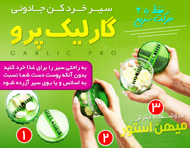 سیر خرد کن گارلیک پرو - Garlic Pro