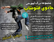 مجموعه آموزشی فارسی جادوی فتوشاپ - پارت 2