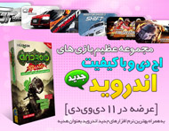 مجموعه عظیم بازی های با کیفیت HD اندروید