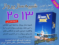 شبیه ساز پرواز و خلبانی 2013 (کاملا فارسی)