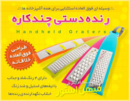 رنده دستی چندکاره Handheld Graters