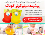 پیشبند کاسه ای کودک - Baby Bib Soft