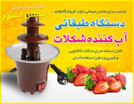 دستگاه طبقاتی آب کننده شکلات
