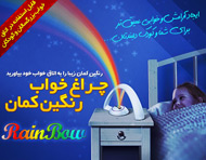 چراغ خواب رنگین کمان