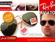 عینک طرح Ray.Ban خلبانی