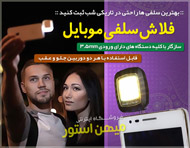فلاش سلفی موبایل