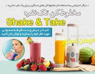 مخلوط کن تک نفره Shake & Take
