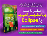 آموزش صفر تا صد برنامه نویسی اندروید