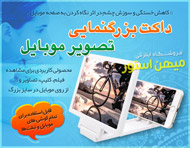 داکت بزرگنمایی تصویر موبایل