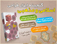 گنجینه ابزار طراحی اسلامی و مذهبی