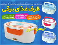 ظرف غذای برقی