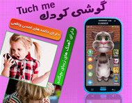 گوشی کودک تاچ می - Tuch Me