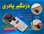 دزدگیر پادری - Door Stop Alarm